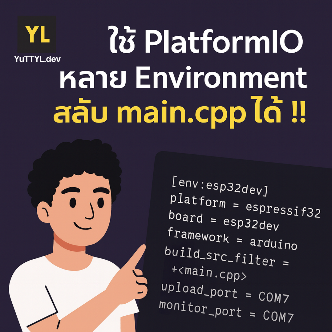 platformIO สร้างหลาย main ในโปรเจคเดียว